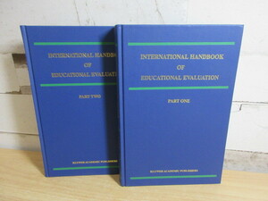 2C3-2「洋書 INTERNATIONAL HANDBOOK OF EDUCATIONAL EVALUATION 2冊セット」国際教育評価ハンドブック 教育