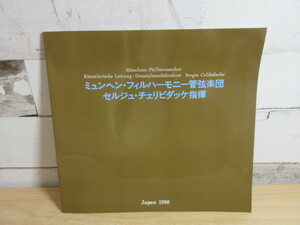 2D2-3[ミュンヘン フィルハーモニー管弦楽団 セルジュ チェリビダッケ指揮] 1990年 音楽 オーケストラ パンフレット