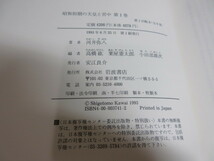 2C1-4「昭和初期の天皇と宮中 全6巻揃 岩波書店」侍従次長河井弥八日記 函・一部帯付き 1993年_画像7