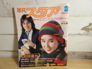 2K1-1[平凡 スタア 3月号] 昭和51年 レトロ 平凡出版株式会社 雑誌 折れ有