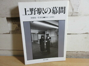 2A3-2[上野駅の幕間] 現代書館 本橋成一 写真集