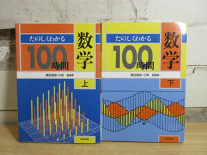 2J1-1『たのしくわかる数学100時間 上・下 2巻セット』黒田俊郎・小林 昭編著 あゆみ出版