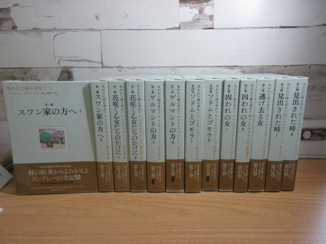 ヤフオク! -「失われた時を求めて 全」の落札相場・落札価格
