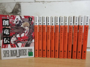 2E2-1 (創竜伝 全13冊セット) 小説 ライトノベル ラノベ 講談社文庫 田中芳樹