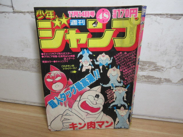 人気ブランドの 【約40年前】【これがキン肉ドライバーだ‼️】週刊少年