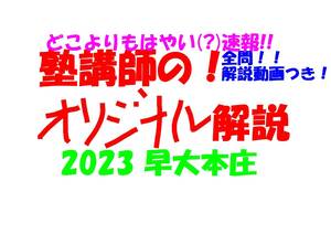 塾講師オリジナル数学解説 早大本庄 全問解説動画付! 2023 高校入試 過去問