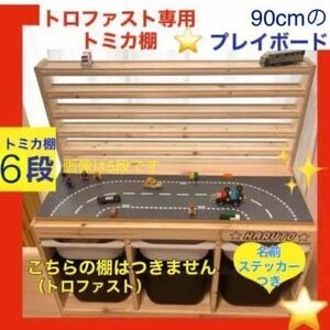 トロファスト専用トミカ棚(6段)★レゴ板プレイボード LEGO★トミカ収納棚★ミニカー.IKEA イケア ★プラレール用溝入れ可能(別途200円)