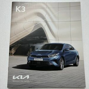 KIA 起亜自動車 キア ◆ K3 2023年 韓国 自動車 カタログ パンフレット
