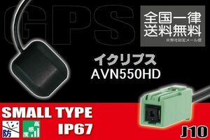 GPSアンテナ 据え置き型 ナビ ワンセグ フルセグ イクリプス ECLIPSE 用 AVN550HD 用 高感度 防水 IP67 汎用 コネクター 地デジ