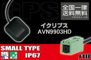 GPSアンテナ 据え置き型 ナビ ワンセグ フルセグ イクリプス ECLIPSE 用 AVN9903HD 用 高感度 防水 IP67 汎用 コネクター 地デジ
