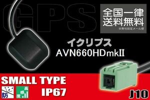 GPSアンテナ 据え置き型 ナビ ワンセグ フルセグ イクリプス ECLIPSE 用 AVN660HDmkII 用 高感度 防水 IP67 汎用 コネクター 地デジ