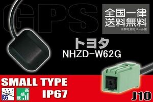 GPSアンテナ 据え置き型 ナビ ワンセグ フルセグ トヨタ TOYOTA 用 NHZD-W62G 用 高感度 防水 IP67 汎用 コネクター 地デジ