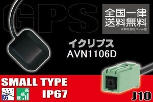 GPSアンテナ 据え置き型 ナビ ワンセグ フルセグ イクリプス ECLIPSE 用 AVN1106D 用 高感度 防水 IP67 汎用 コネクター 地デジ