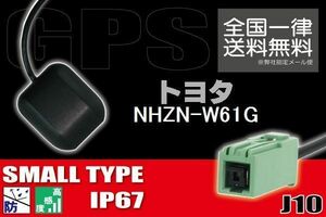 GPSアンテナ 据え置き型 ナビ ワンセグ フルセグ トヨタ TOYOTA 用 NHZN-W61G 用 高感度 防水 IP67 汎用 コネクター 地デジ