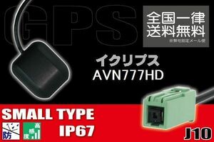 GPSアンテナ 据え置き型 ナビ ワンセグ フルセグ イクリプス ECLIPSE 用 AVN777HD 用 高感度 防水 IP67 汎用 コネクター 地デジ