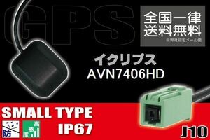 GPSアンテナ 据え置き型 ナビ ワンセグ フルセグ イクリプス ECLIPSE 用 AVN7406HD 用 高感度 防水 IP67 汎用 コネクター 地デジ