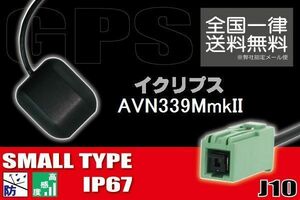 GPSアンテナ 据え置き型 ナビ ワンセグ フルセグ イクリプス ECLIPSE 用 AVN339MmkII 用 高感度 防水 IP67 汎用 コネクター 地デジ