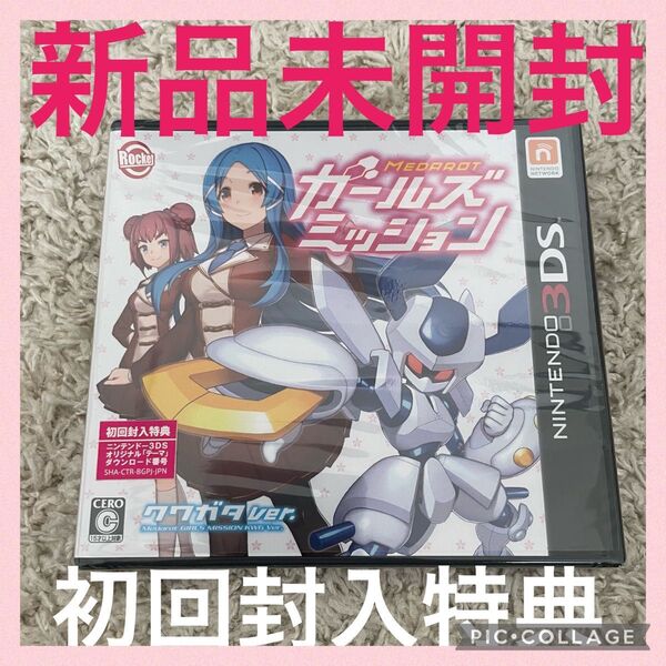 新品未開封!3DS メダロット ガールズミッション クワガタVer.