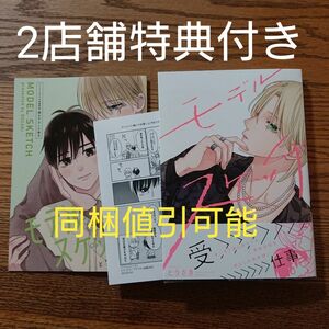 2店舗特典付き!!新刊☆モデルスケッチ/どうざき/BL/アニメイト コミコミ有償特典付☆