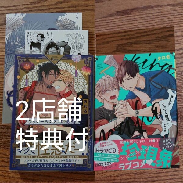 2冊セット!!美品☆プッシーキングさまの悪癖/おわる/嫌いな奴とくっつく魔法にかかる話/タロ名/BL/2店舗特典付き☆カテ変可