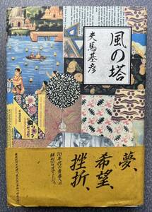 風の塔 夫馬基彦 著 講談社