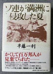 ソ連が満州に侵攻した夏　半藤一利　文藝春秋　書籍