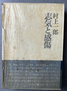 村上一郎　士気と感傷　国文社　小島信夫　吉本隆明　小高根二郎　橋川文三　岸上大作　三島由紀夫ほか