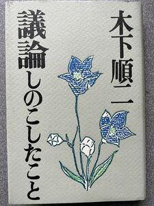 議論しのこしたこと / 木下 順二 / ベネッセコーポレーション