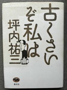 古くさいぞ私は／坪内祐三(著者)