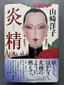 山崎 洋子 炎精(かげろう) (アジア・ノワール)