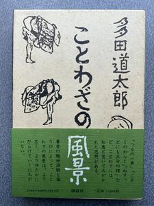 ●ことわざの風景●多田道太郎●つるの一声にそくのわらじぬすっとにも三分の理