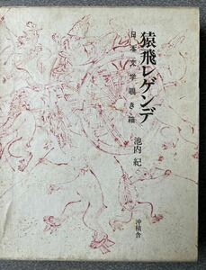 猿飛レゲンデ　日本文学覗き箱 池内紀／著