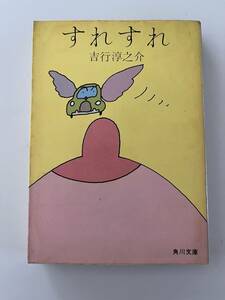 吉行淳之介『すれすれ』（角川文庫、昭和49年、初版）、カバー付。353頁。