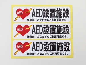 AED 設置施設 シール ステッカー 横型 小サイズ3枚セット 防水 再剥離仕様 自動体外式除細動器 エーイーディ