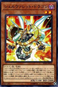 遊戯王 シェルヴァレット・ドラゴン ノーマル ストラクチャーデッキ リボルバー SD36-JP010 ドラゴン族 ヴァレット