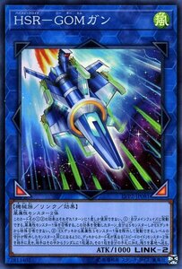 遊戯王 ＨＳＲ－ＧＯＭ ガン スーパーレア LINK VRAINS PACK 2 LVP2-JP081 リンク ハイスピードロイド リンク・ヴレインズ・パック2