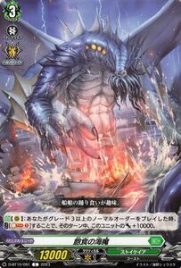 ヴァンガード 仮面竜奏 飽食の海魔(C) D-BT10/091 コモン ストイケイア ゴースト