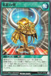 遊戯王ラッシュデュエル 名匠の兜(ノーマル) レジェンド覚醒パック（LGP1） 装備魔法 ノーマル