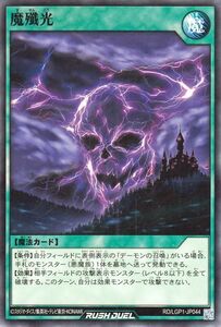 遊戯王ラッシュデュエル 魔殲光(ノーマル) レジェンド覚醒パック（LGP1） ませんこう 通常魔法 ノーマル