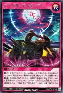 遊戯王 ラッシュデュエル エーテル・エスケープ(レア) 強襲のダブルスター!!（RD/KP12） 通常罠 レア