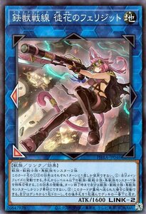 遊戯王 鉄獣戦線 徒花のフェリジット スーパーレア ファントム・レイジ PHRA-JP046 リンク 地属性 獣族 トライブリゲード