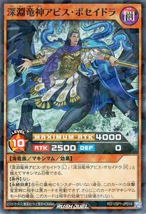 遊戯王ラッシュデュエル 深淵竜神アビス・ポセイドラ(ノーマルパラレル) マキシマム・フォース（RD/VSP1）