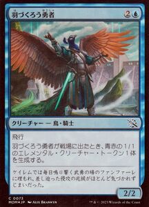 MTG 羽づくろう勇者 フォイル/セットブースター開封 マジック:ザ・ギャザリング 機械兵団の進軍 MOM-SBF0073 青