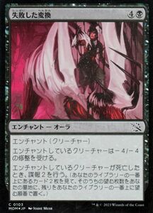 MTG 失敗した変換 フォイル/セットブースター開封 マジック:ザ・ギャザリング 機械兵団の進軍 MOM-SBF0103 エンチャント