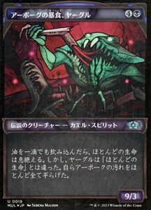 MTG アーボーグの暴食、ヤーグル フォイル/セットブースター開封 マジック:ザ・ギャザリング 機械兵団の進軍 MUL-SBF0019 黒