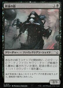 MTG 胆液の影 フォイル/セットブースター開封 マジック:ザ・ギャザリング 機械兵団の進軍 MOM-SBF0112 クリーチャー