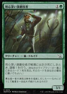 MTG 用心深い演劇役者 フォイル/セットブースター開封 マジック:ザ・ギャザリング 機械兵団の進軍 MOM-SBF0215 クリーチャー