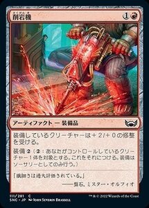 MTG マジック：ザ・ギャザリング 削岩機 コモン ニューカペナの街角 SNC-111 日本語版 赤