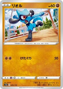 ポケモンカード s12a ハイクラスパック VSTARユニバース リオル (076/172) ポケカ 闘 たねポケモン