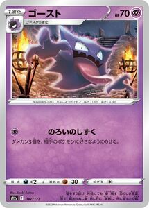 ポケモンカード s12a ハイクラスパック VSTARユニバース ゴースト (047/172) ポケカ 超 1進化